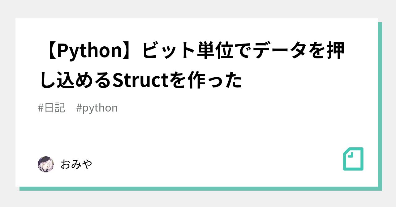【Python】ビット単位でデータを押し込めるStructを作った|おみや