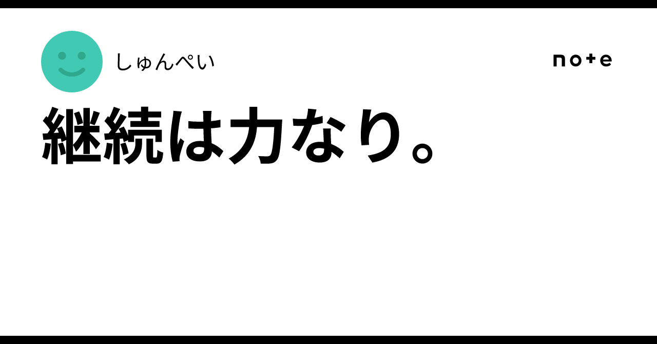 継続は力なり。｜しゅんぺい