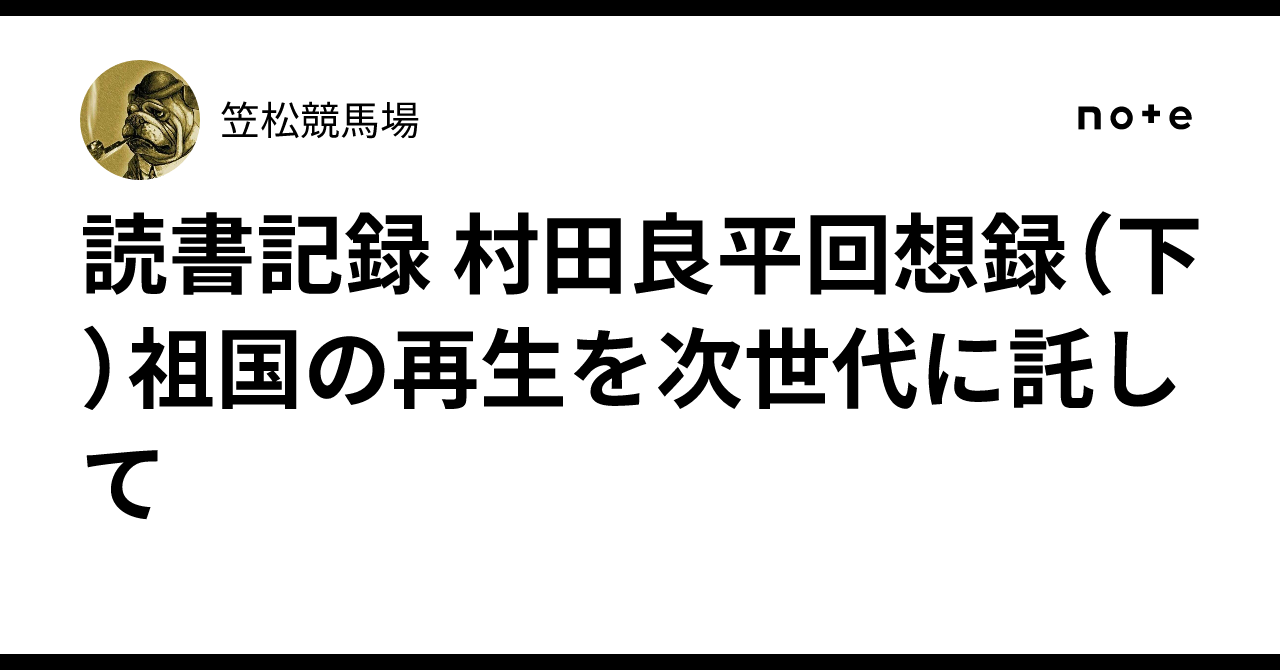 読書記録 村田良平回想録（下）祖国の再生を次世代に託して｜笠松競馬場