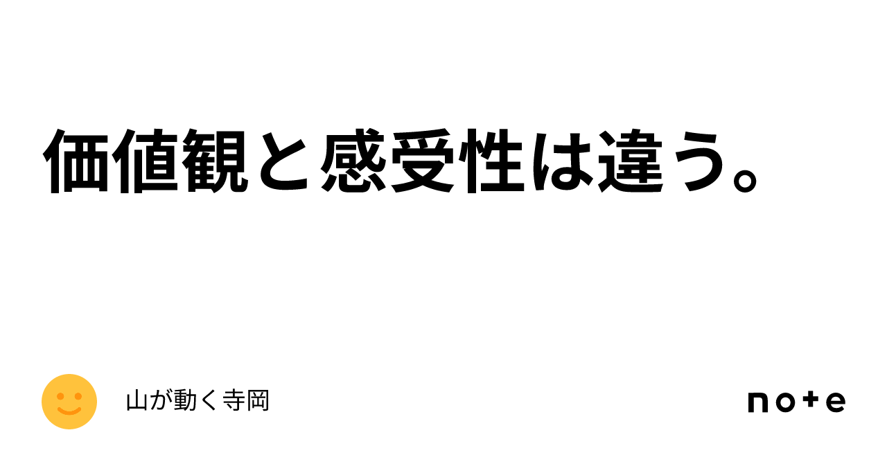 価値観と感受性は違う。｜山が動く寺岡