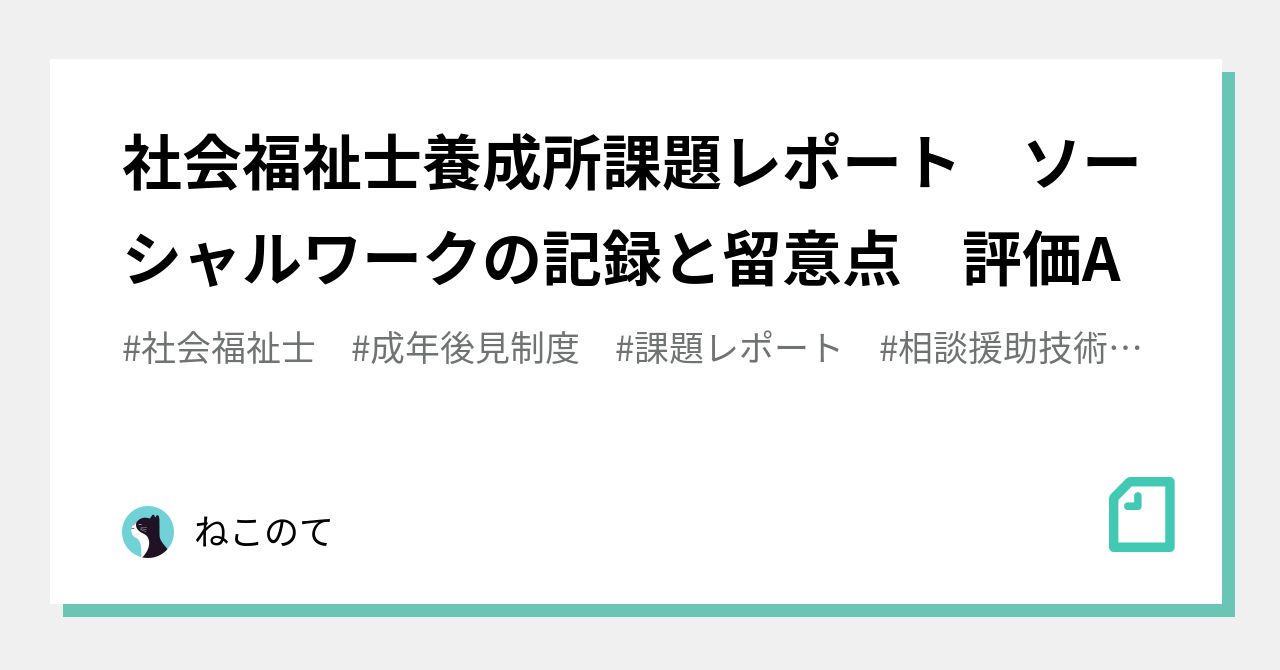 社会福祉士養成所課題レポート ソーシャルワークの記録と留意点 評価A｜ねこのて@年子兄妹育児中💠