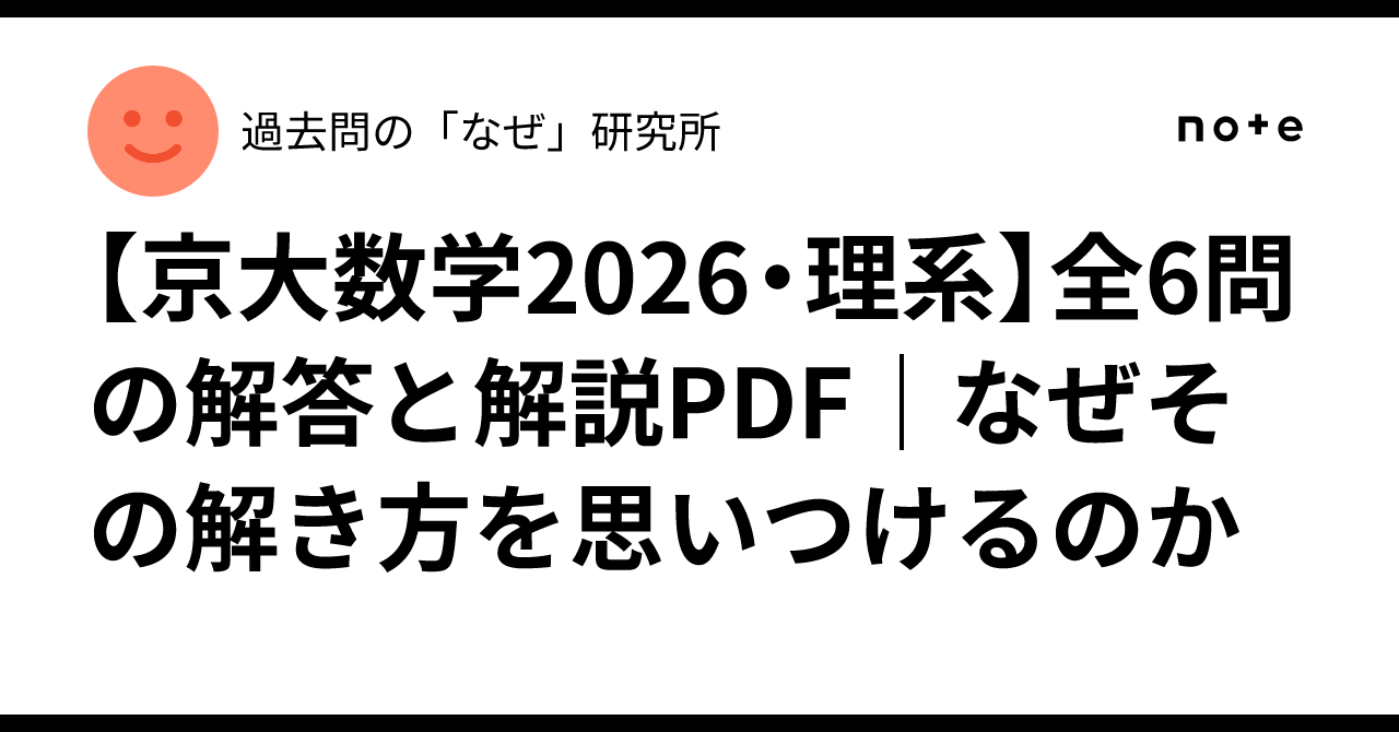 [Kyoto University Mathematics 2026 - Science] PDF of Solutions and ...