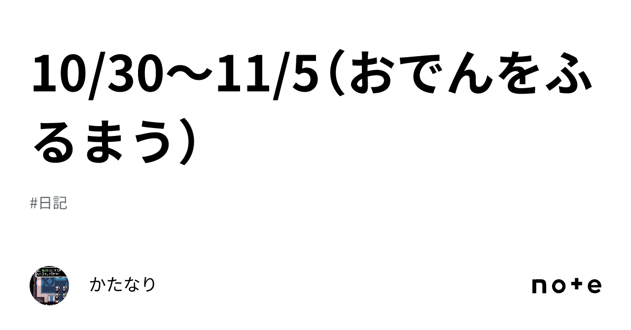 10/30～11/5（おでんをふるまう）｜かたなり