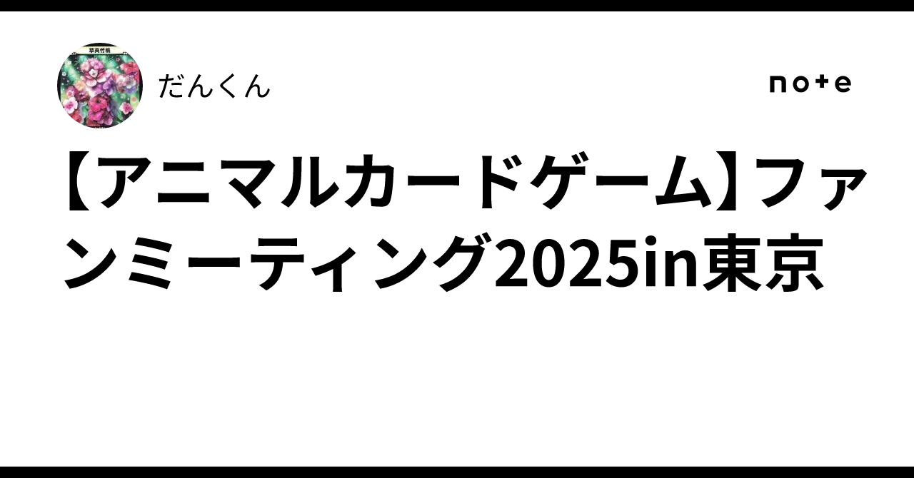 アニマルカードゲーム プレイマット ファンミーティング 2025 in 東京 アニマルカードゲームファンミーティング2025 in 東京 in東京