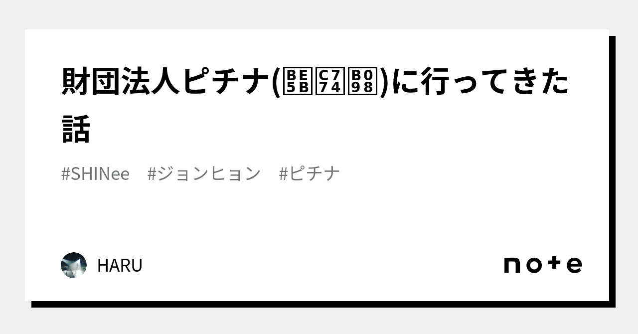 財団法人ピチナ(빛이나)に行ってきた話｜HARU