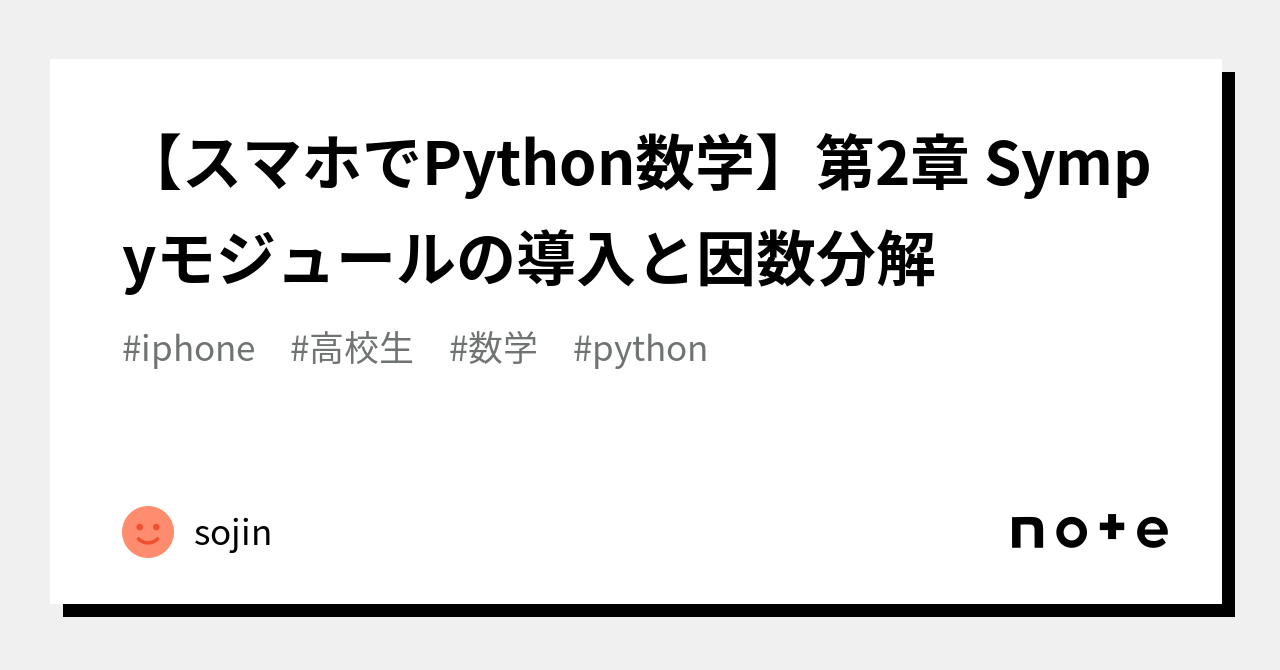 【スマホでPython数学】第2章 Sympyモジュールの導入と因数分解｜sojin