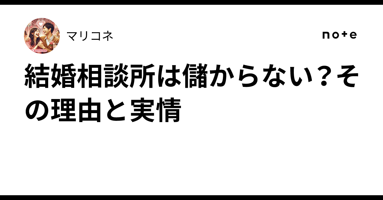 結婚 相談 所 開業 儲から ない