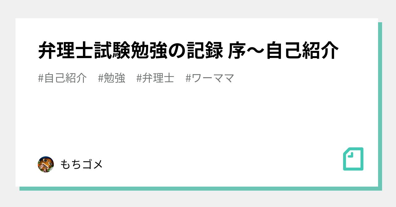 弁理士試験勉強の記録 序〜自己紹介｜もちゴメ