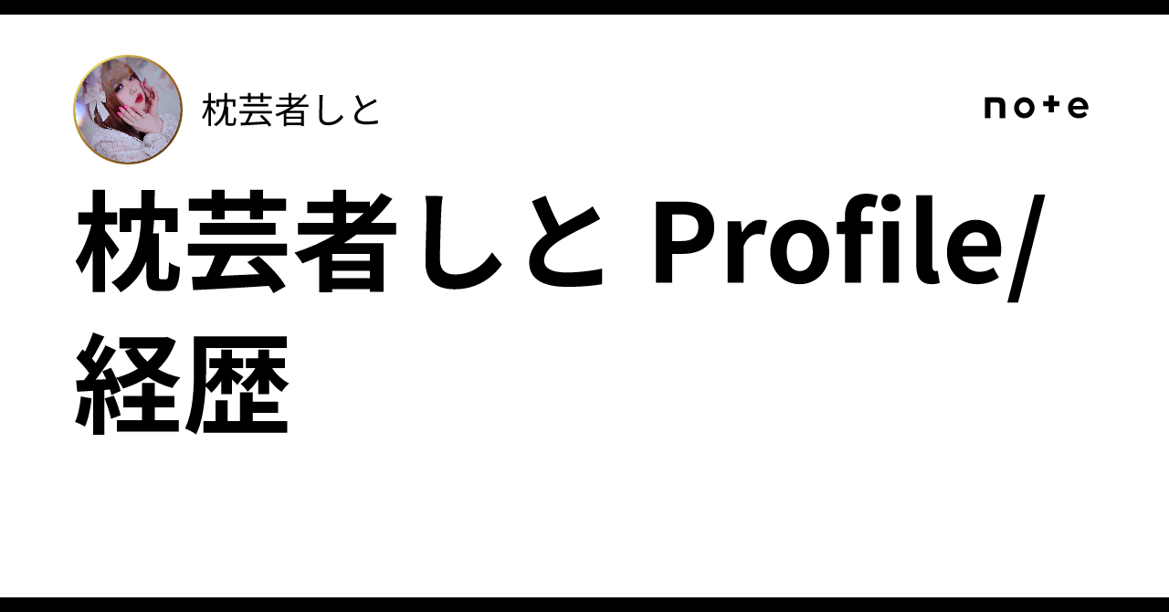 枕芸者しと Profile/経歴|枕芸者しと
