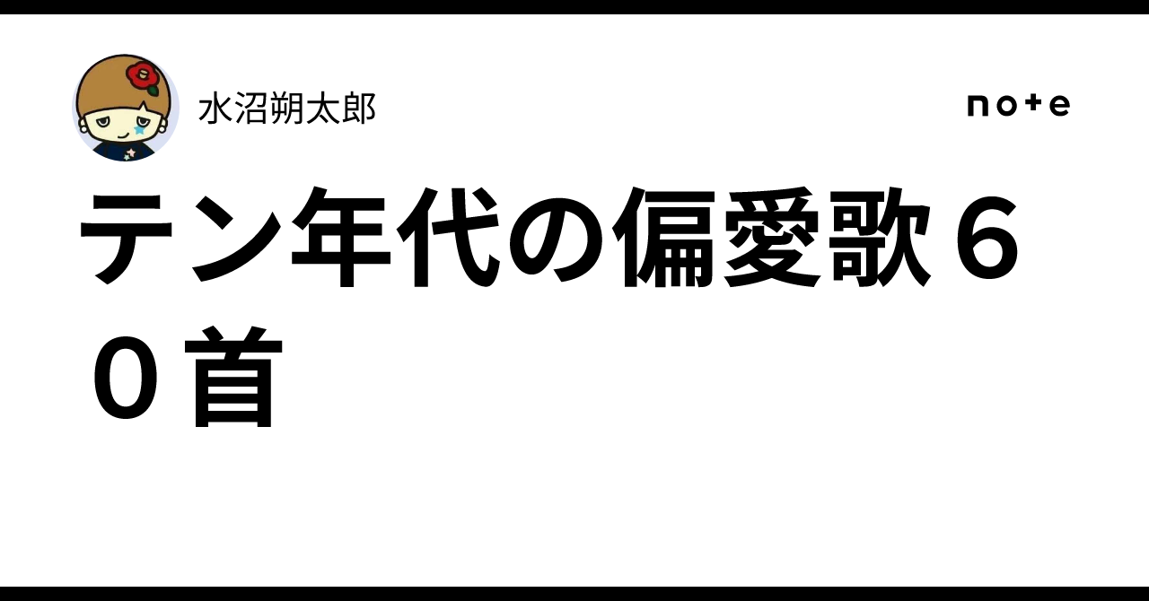 テン年代の偏愛歌60首｜水沼朔太郎
