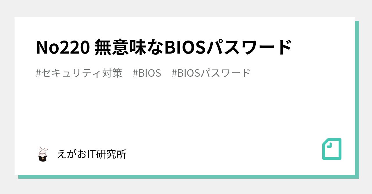 No220 無意味なbiosパスワード えがおit研究所 Note