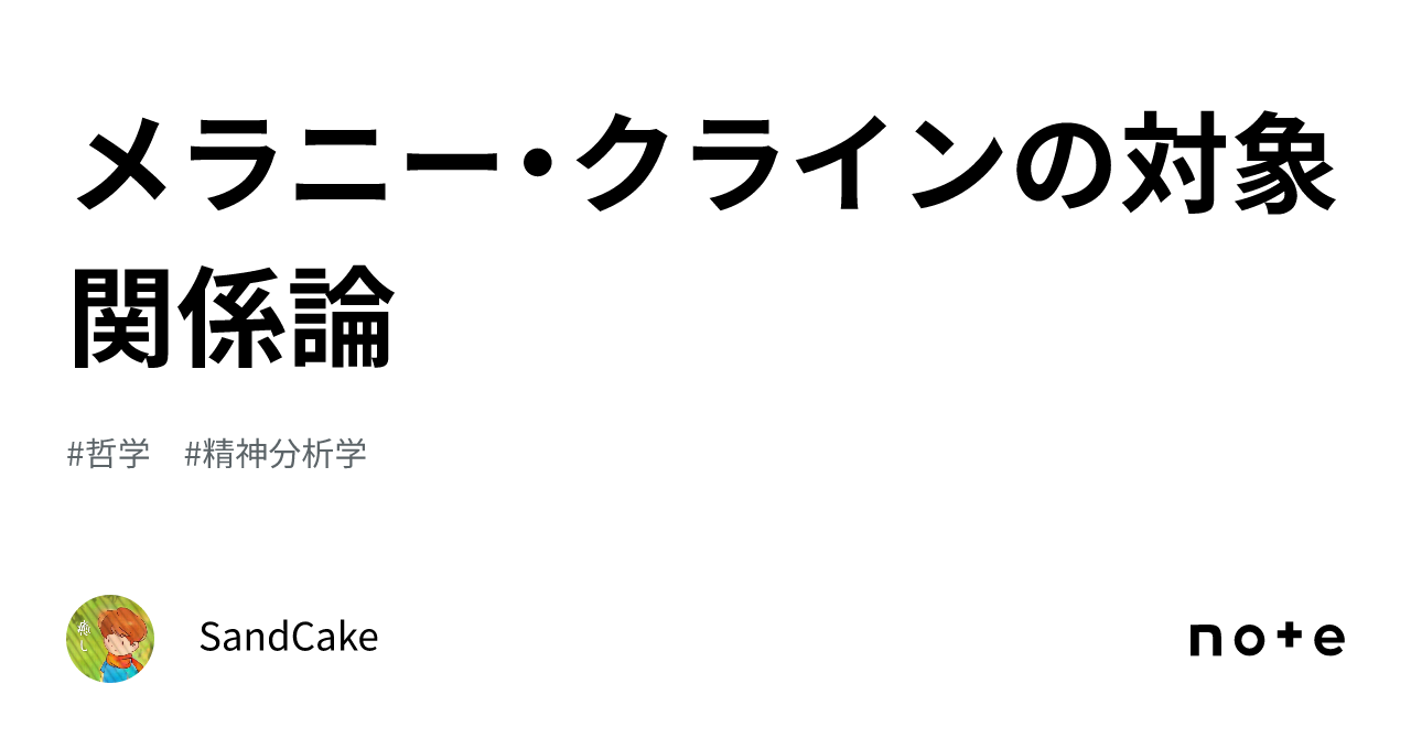 メラニー・クラインの対象関係論｜SandCake