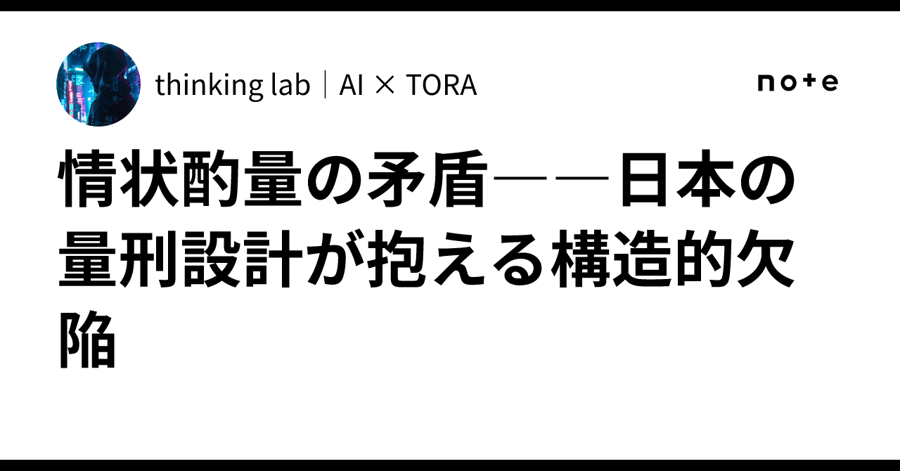 情状酌量の矛盾――日本の量刑設計が抱える構造的欠陥|thinking lab|AI × TORA