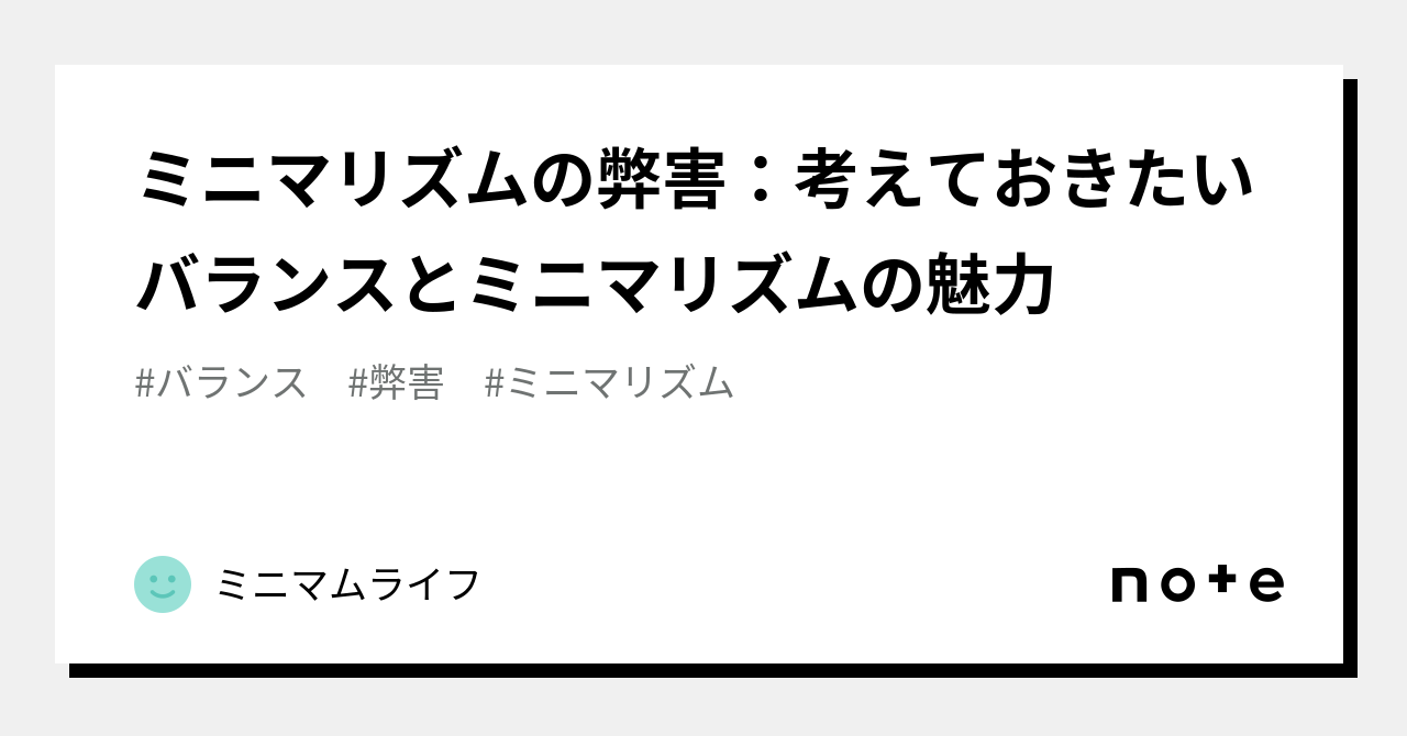 ミニマリズムの弊害:考えておきたいバランスとミニマリズムの魅力|ミニマムライフ