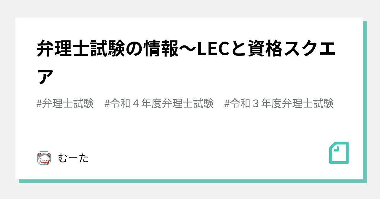 弁理士試験の情報～LECと資格スクエア｜むーた