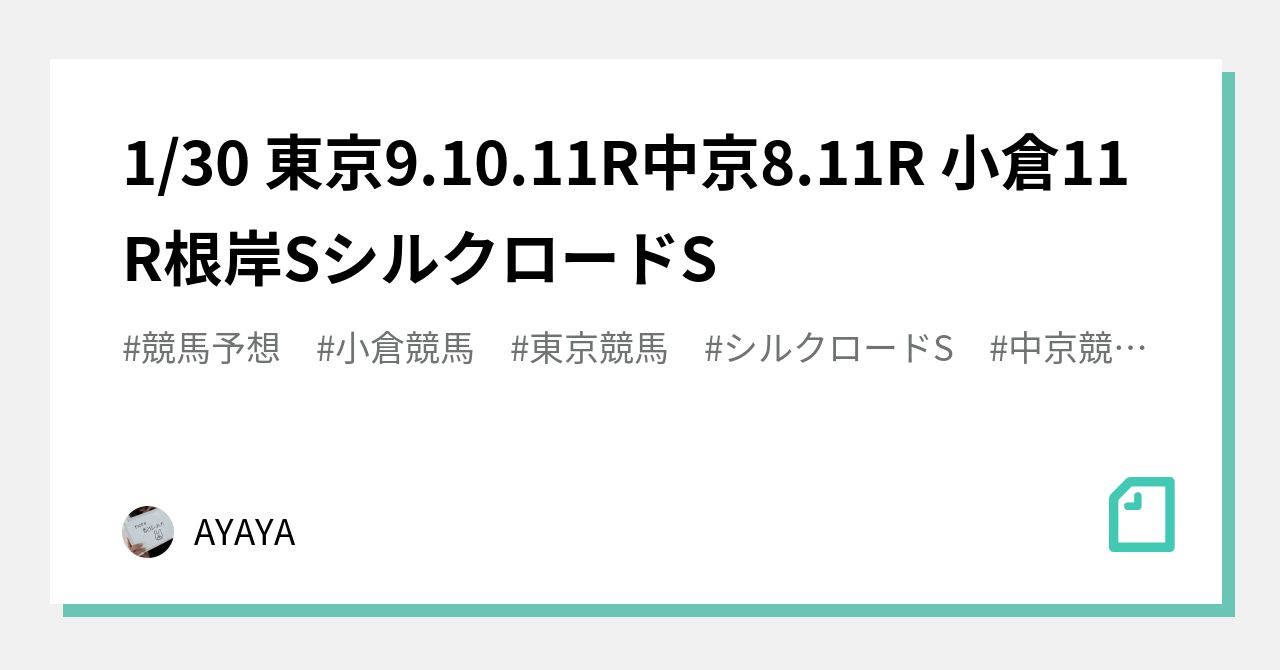 1 30 東京9 10 11r中京8 11r 小倉11r🐴 ️根岸s シルクロードs ｜ayaya｜note