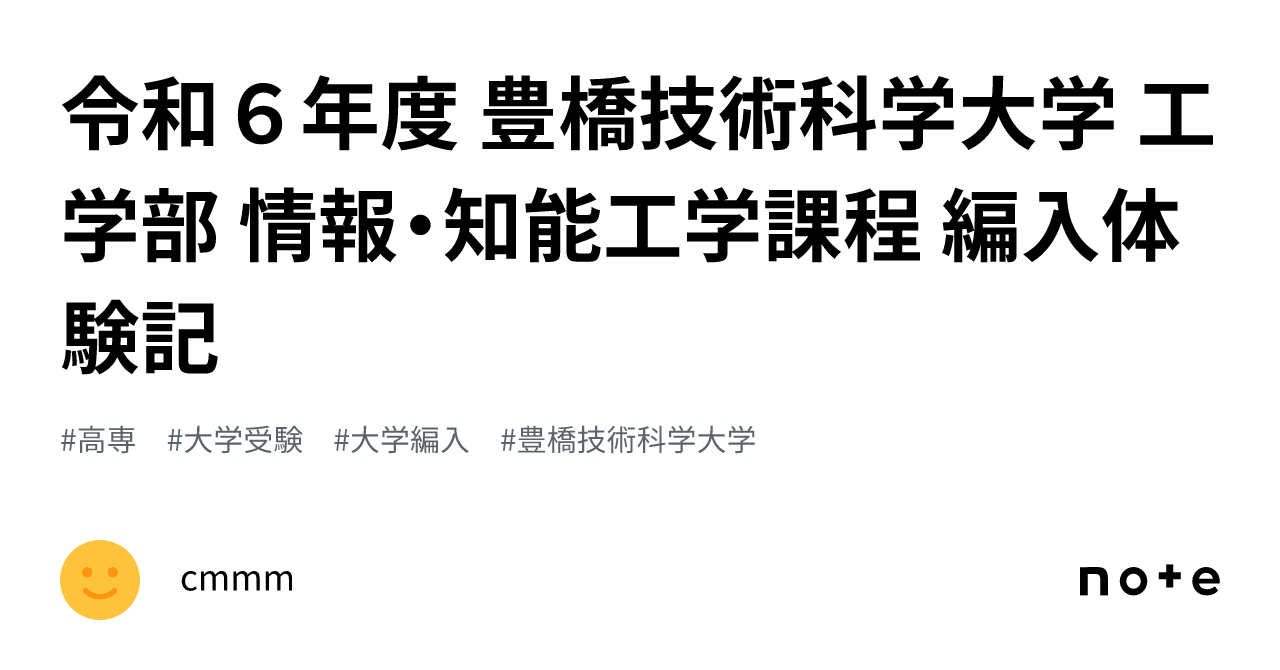 令和６年度 豊橋技術科学大学 工学部 情報・知能工学課程 編入体験記