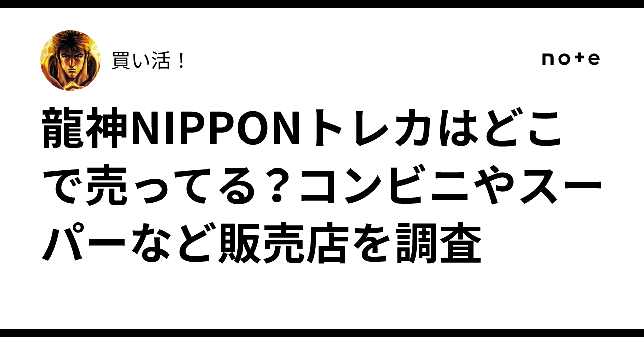 龍神NIPPONトレカはどこで売ってる？コンビニやスーパーなど販売