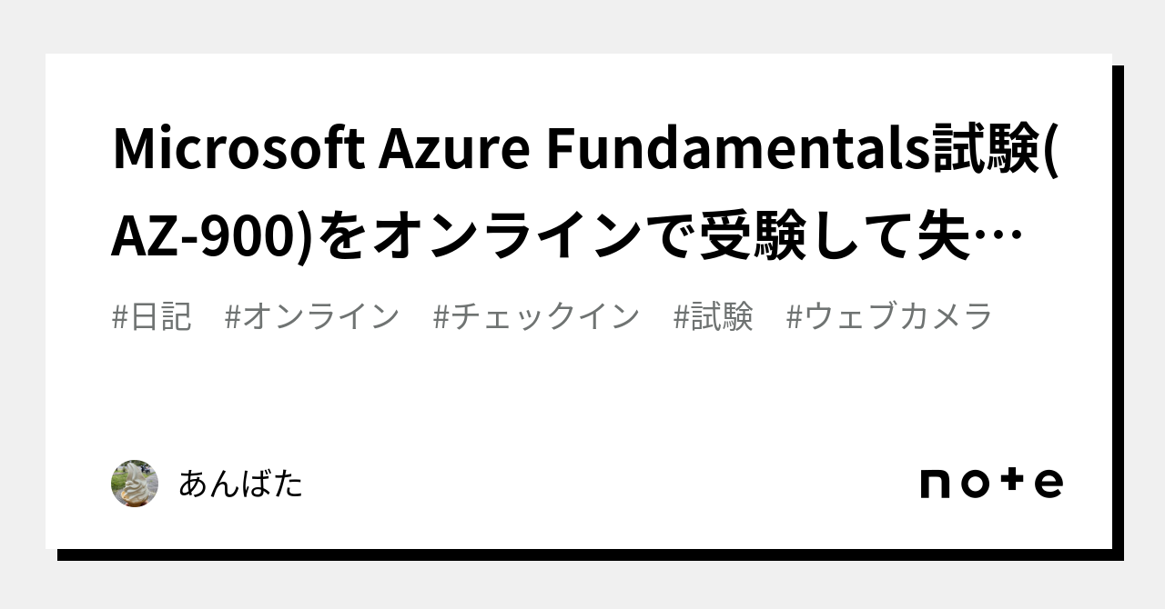 Microsoft Azure Fundamentals試験(AZ-900)をオンラインで受験して失敗した話｜あんばた