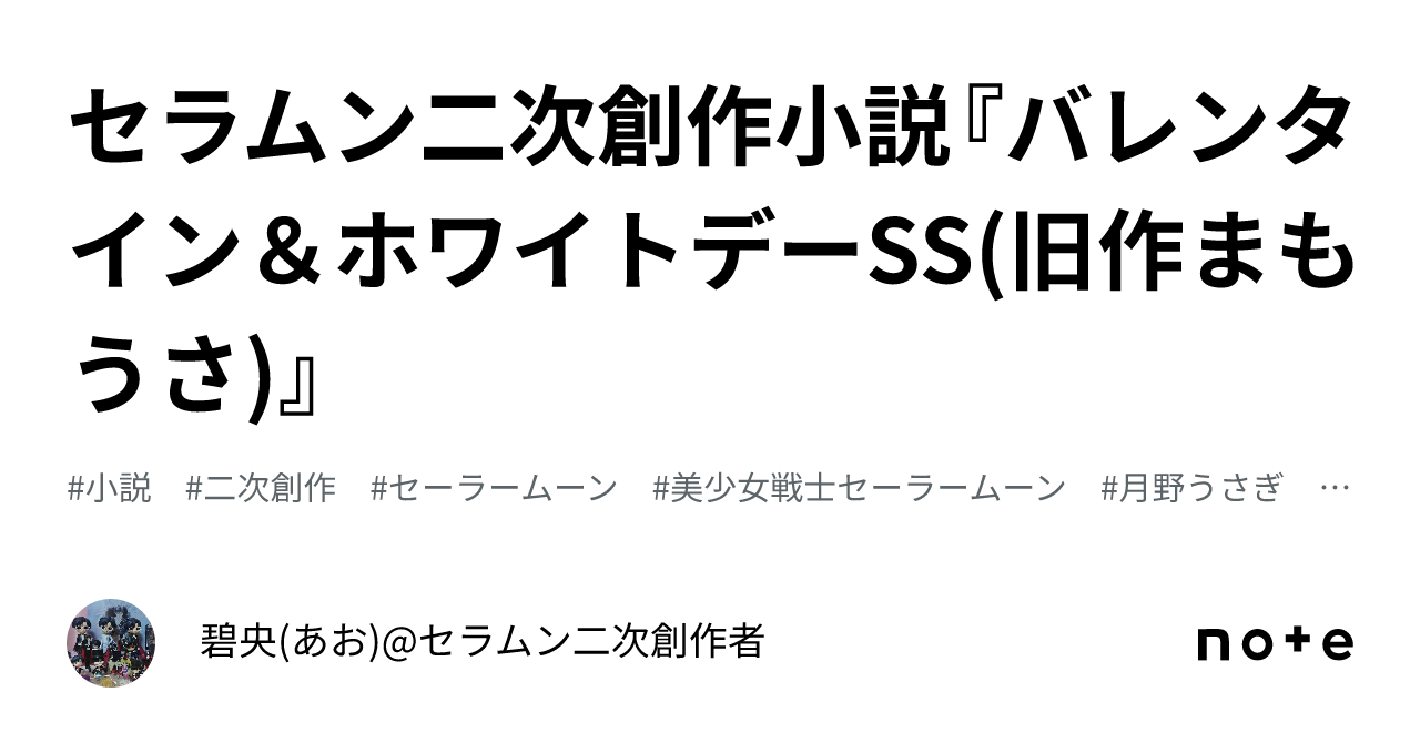 セラムン二次創作小説『バレンタイン＆ホワイトデーSS(旧作まもうさ)』｜碧央(あお)@セラムン二次創作者