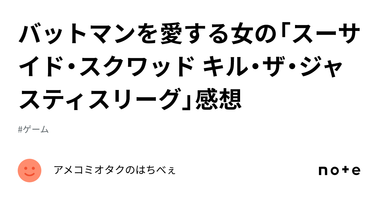 バットマンを愛する女の「スーサイド・スクワッド キル・ザ・ジャスティスリーグ」感想｜アメコミオタクのはちべぇ