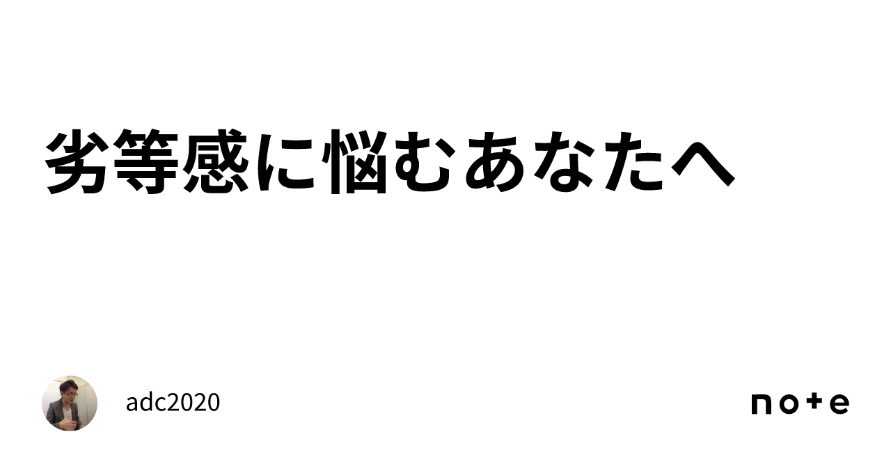 劣等感に悩むあなたへ｜adc2020