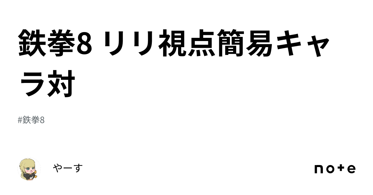 鉄拳　飛鳥　視点 