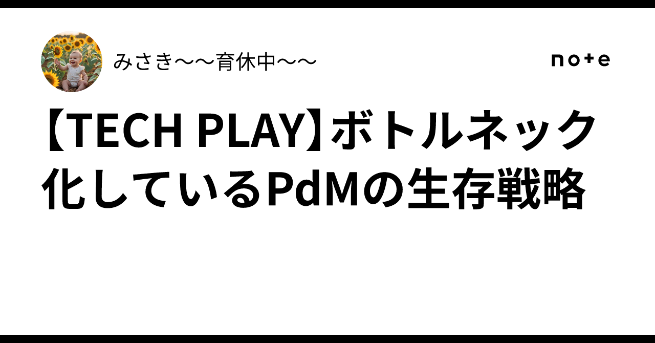 [TECH PLAY] Survival Strategy for PdMs Becoming Bottlenecks｜みさき〜管理職の ...
