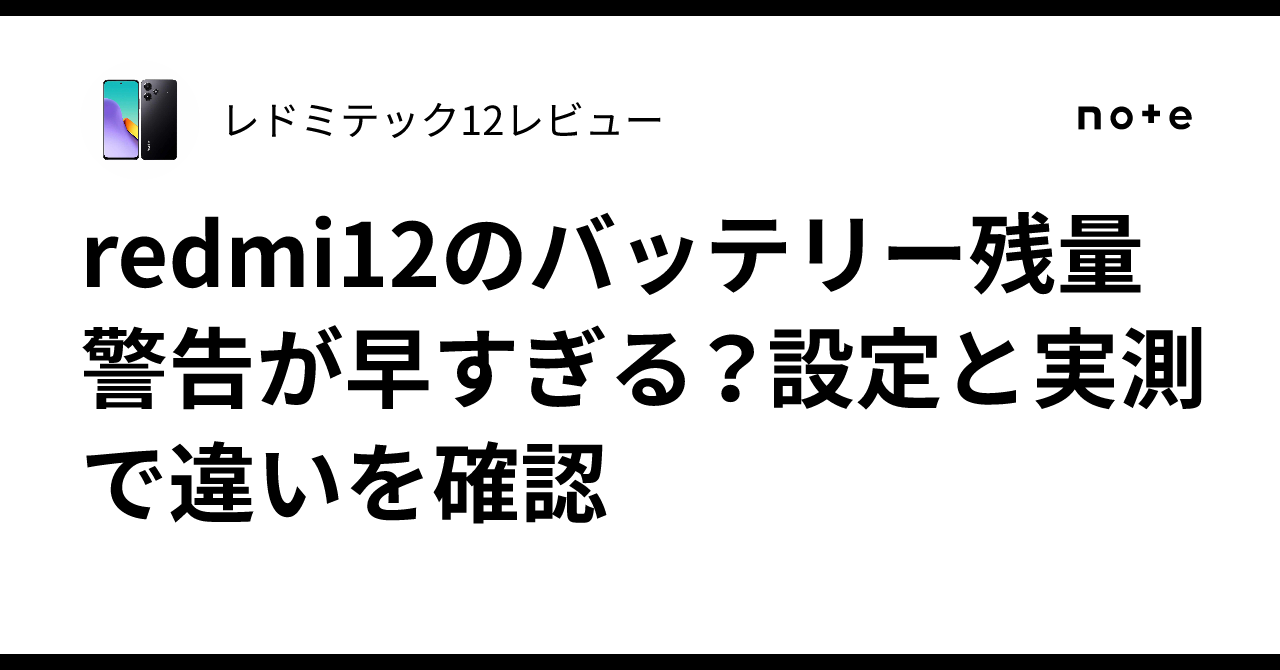 Redmi 12 5G Android バッテリー残量70% redmi12のバッテリー残量警告が早すぎる？設定と実測で違いを