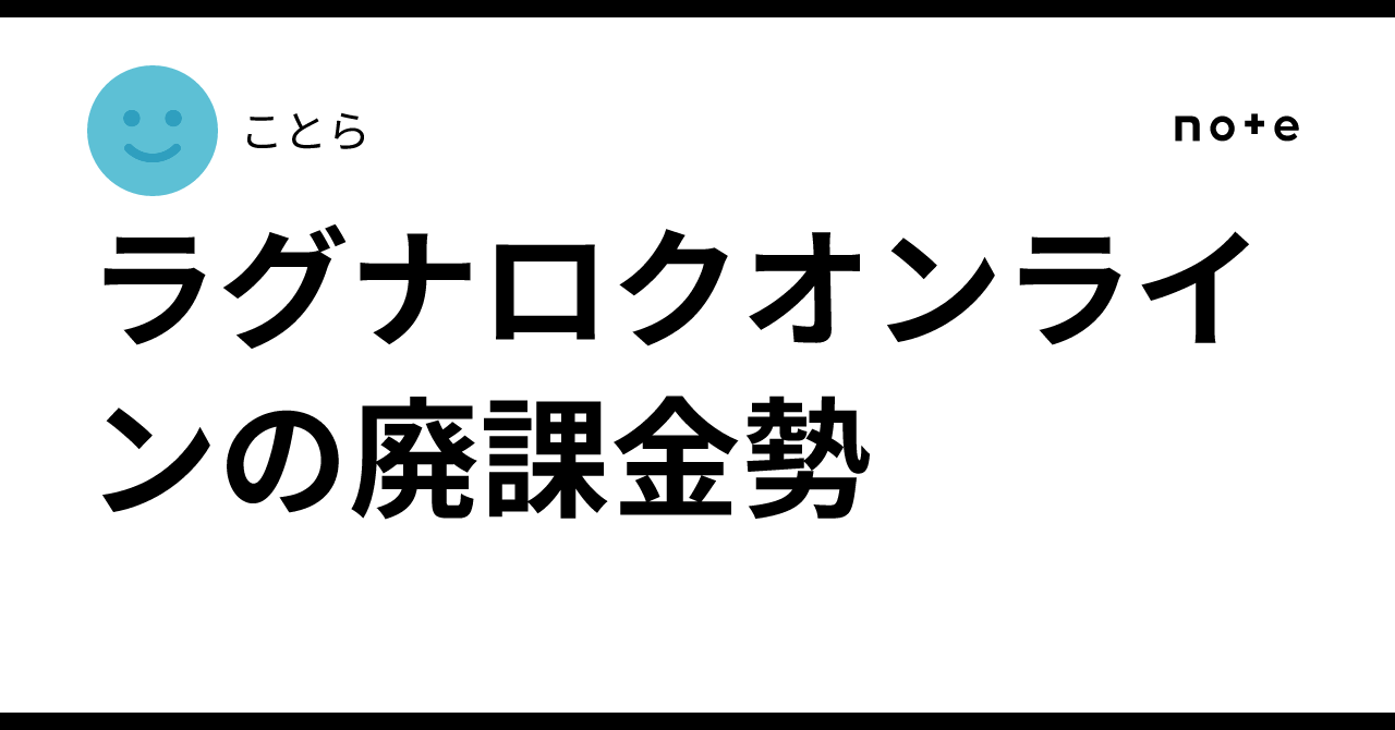 ラグナロクオンラインの廃課金勢