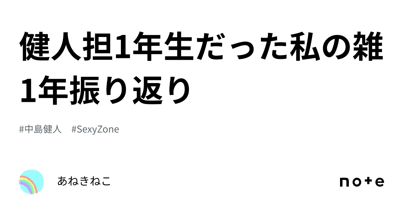 健人担1年生だった私の雑1年振り返り|あねきねこ 健人担1年生だった私の雑1年振り返り|あねきねこ