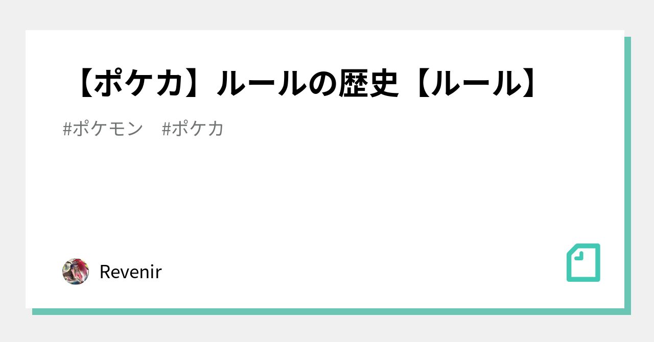 ポケカ ルールの歴史 ルール Revenir Note