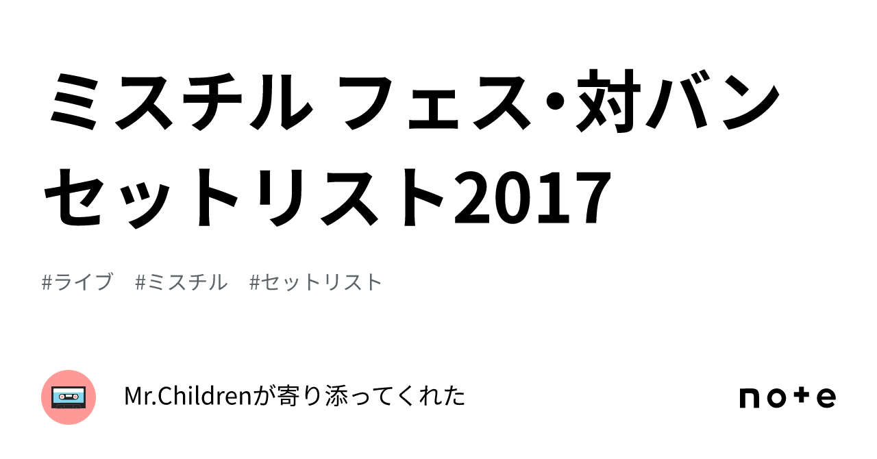 ミスチル フェス・対バンセットリスト2017｜Mr.Childrenが寄り添ってくれた