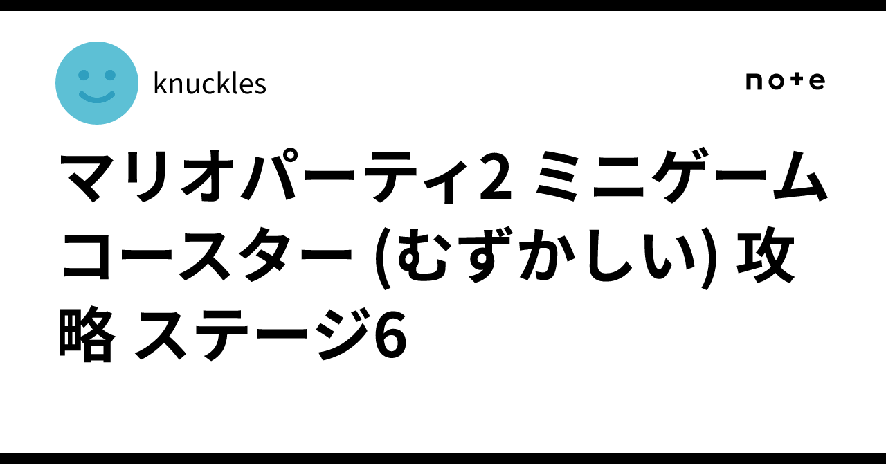 マリオパーティ2 ミニゲームコースター (むずかしい) 攻略 ステージ6 ｜knuckles