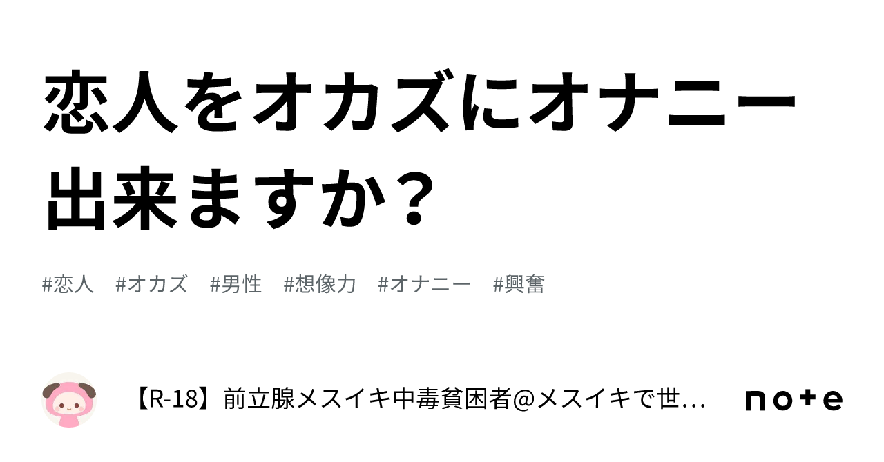 恋人をオカズにオナニー出来ますか？｜【R-18】前立腺メスイキ中毒貧困者@メスイキで世界平和を実現する