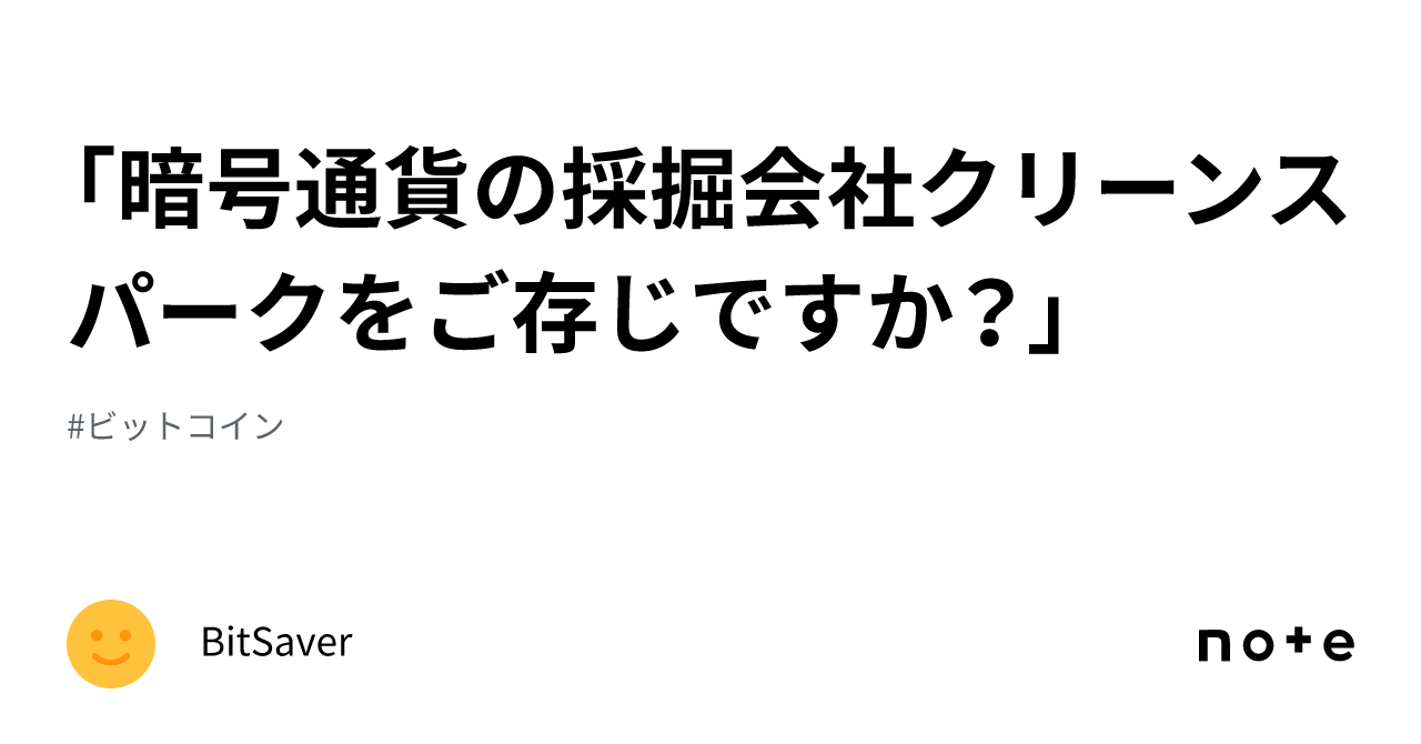暗号通貨の採掘会社クリーンスパークをご存じですか？」｜BitSaver