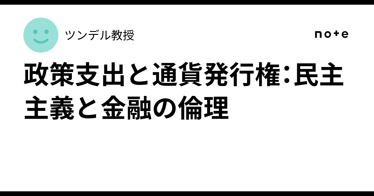 政策支出と通貨発行権：民主主義と金融の倫理｜ツンデル教授