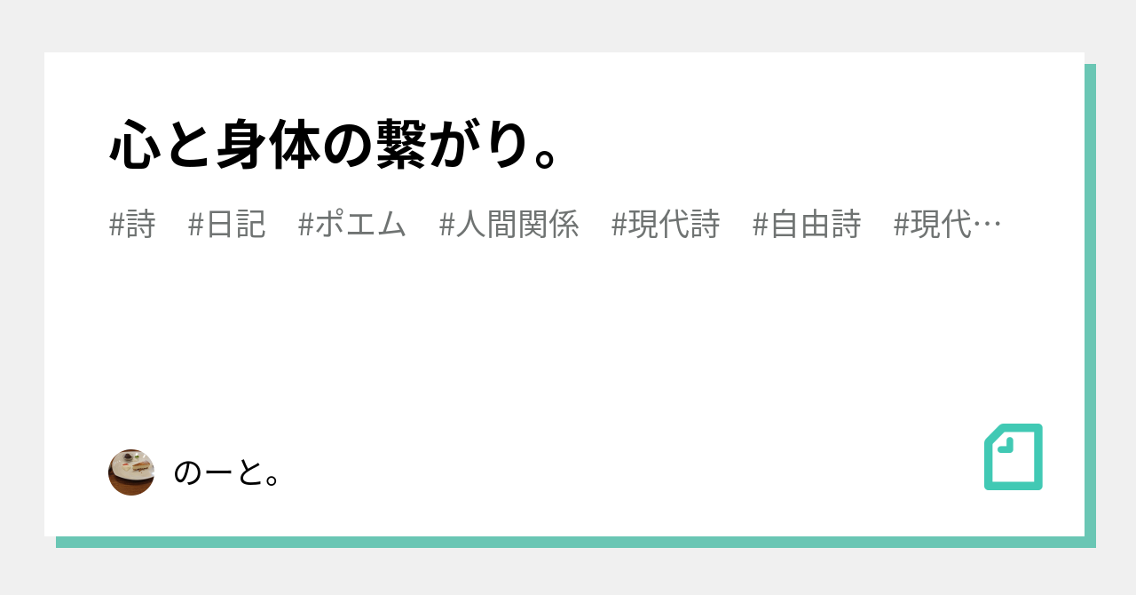 心と身体の繋がり のーと Note