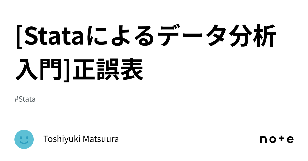 Stataによるデータ分析入門]正誤表｜Toshiyuki Matsuura