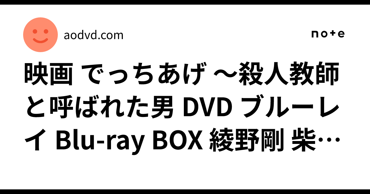 映画 でっちあげ ～殺人教師と呼ばれた男 DVD ブルーレイ Blu-ray BOX 