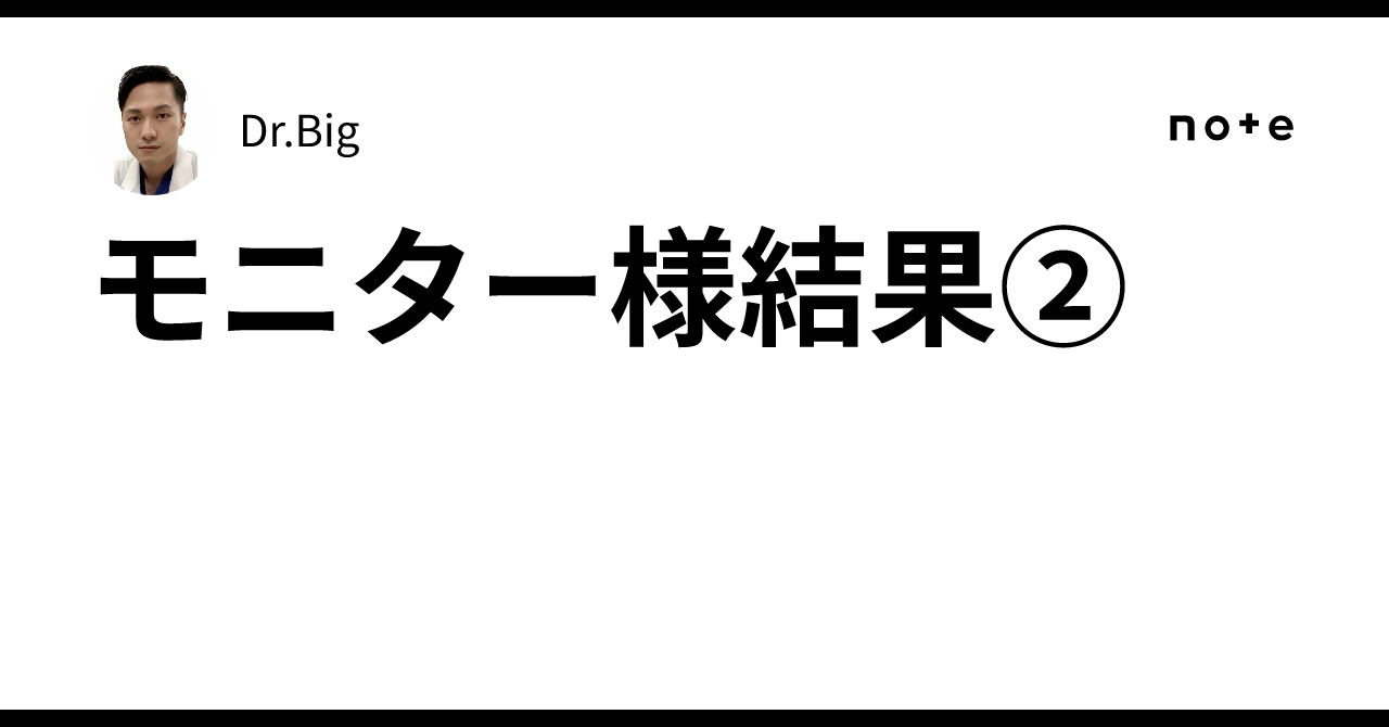モニター様結果②｜Dr.Big