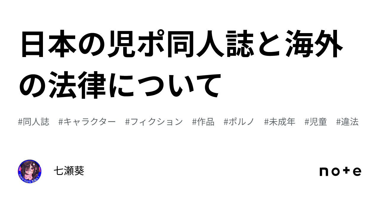 日本の児ポ同人誌と海外の法律について｜七瀬葵