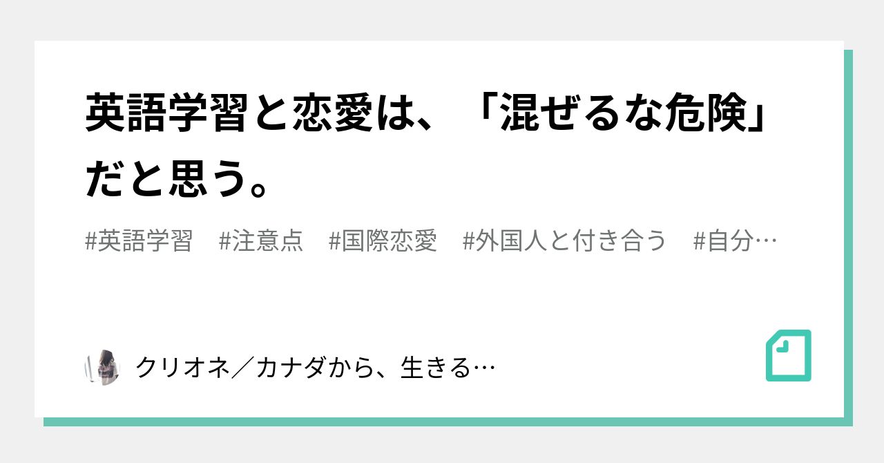 英語学習と恋愛は 混ぜるな危険 だと思う Nala Yukina 奈良幸奈 Clione クリオネ Note