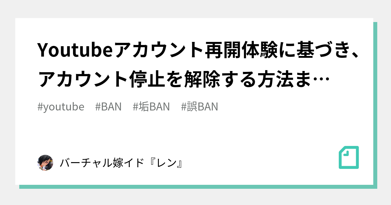 Youtubeアカウント再開体験に基づき アカウント停止を解除する方法まとめ バーチャル嫁イド レン Note