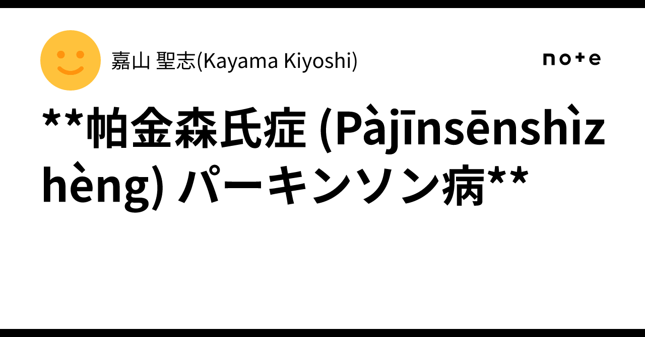 **帕金森氏症 (Pàjīnsēnshìzhèng) パーキンソン病**|嘉山 聖志(Kayama Kiyoshi)