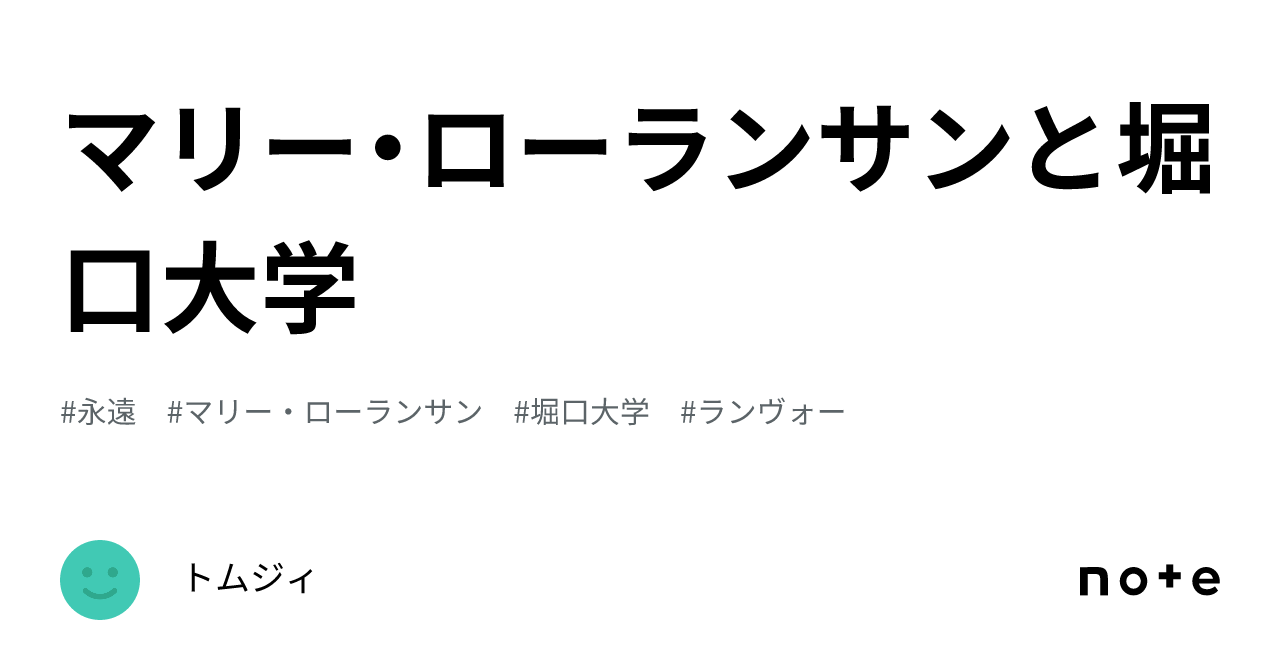 マリー・ローランサンと堀口大学｜トムジィ