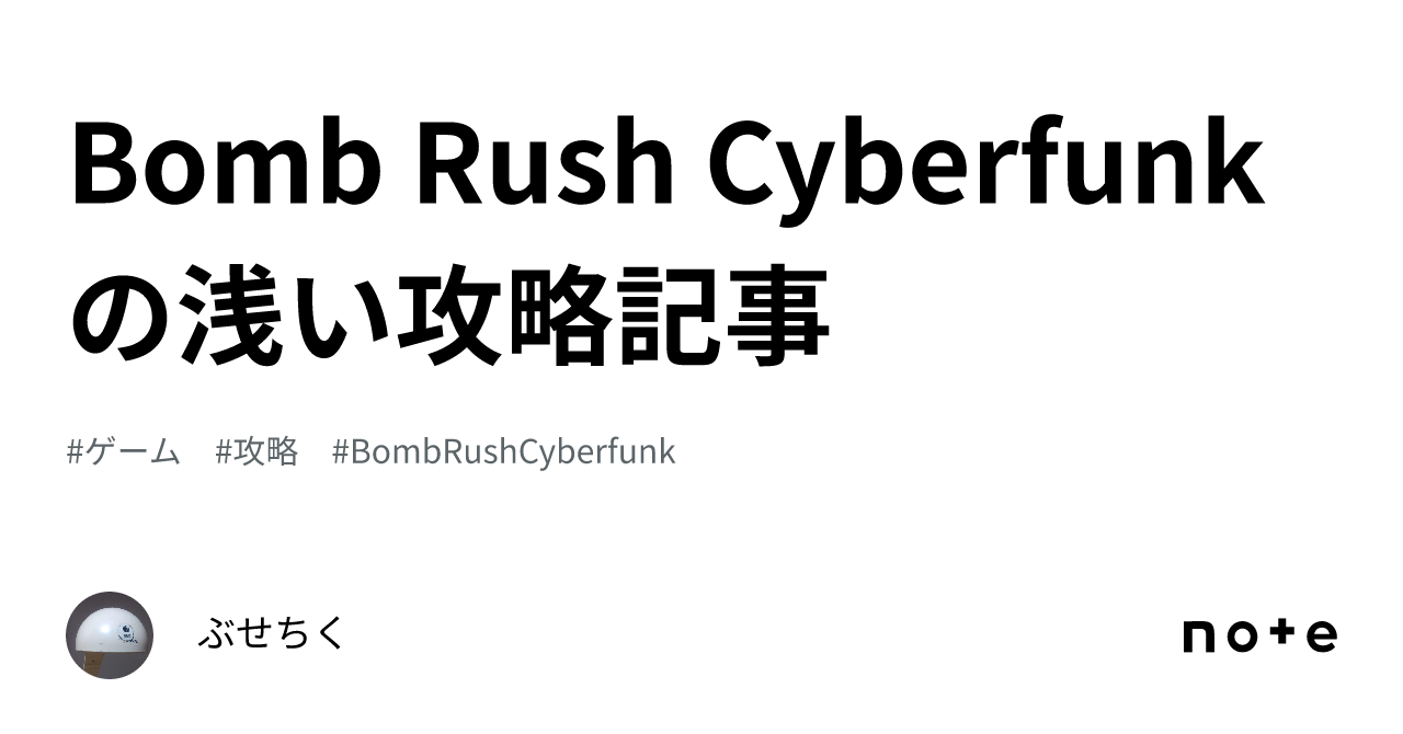 Bomb Rush Cyberfunk の浅い攻略記事｜ぶせちく