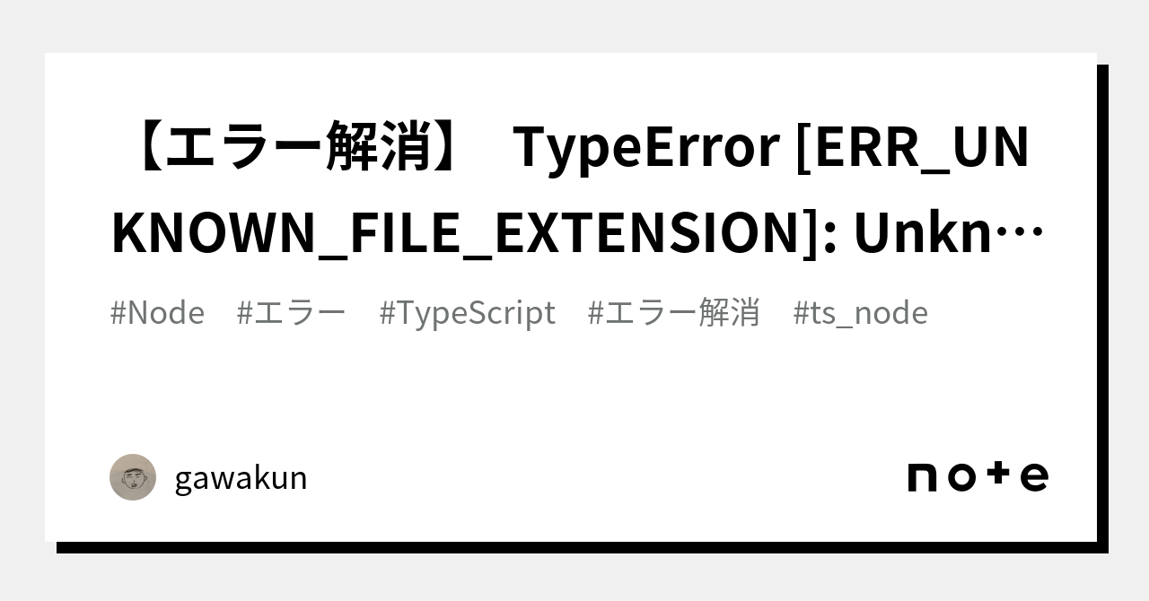 エラー解消】 Typeerror [Err_Unknown_File_Extension]: Unknown File Extension 