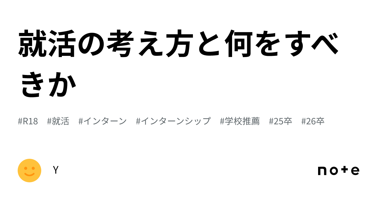 就活の考え方と何をすべきか｜y