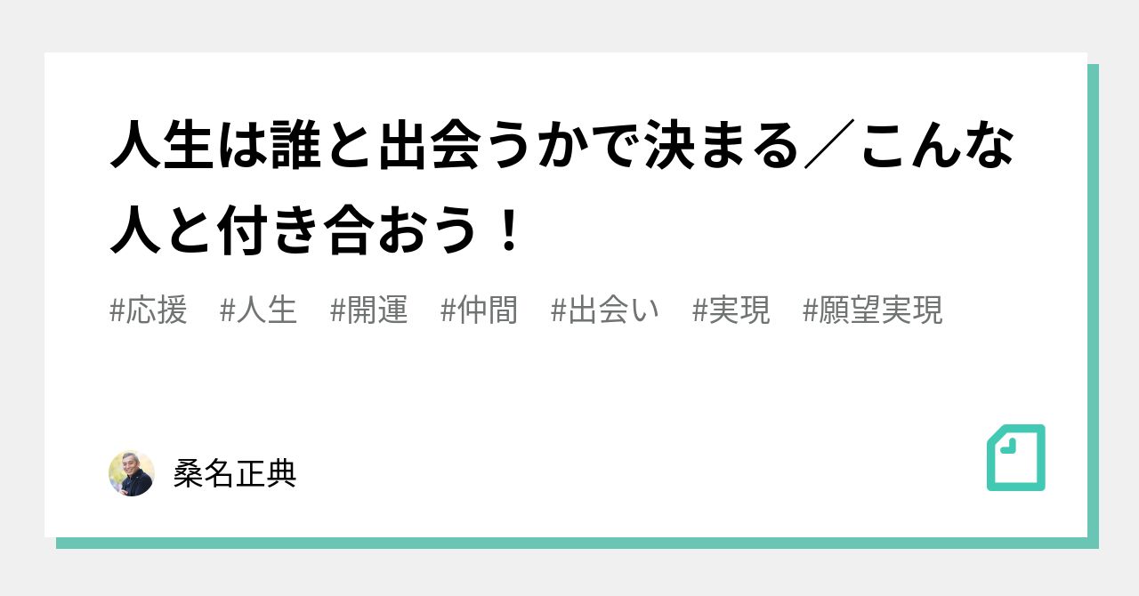 人生は誰と出会うかで決まる／こんな人と付き合おう！｜桑名正典